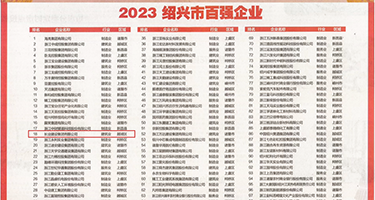 日骚B权威发布丨2023绍兴市百强企业公布，长业建设集团位列第18位